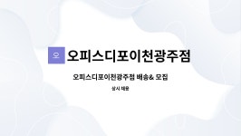오피스디포이천광주점 | 오피스디포이천광주점 : 오피스디포이천광주점 배송& 모집 | 더팀스 오피스디포이천광주점 배송& 모집 by 오피스디포이천광주점