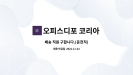(주)오피스디포코리아 역삼점 | 오피스디포 코리아 : 배송 직원 구합니다.(운전직) | 더팀스 배송 직원 구합니다.(운전직) by 오피스디포 코리아