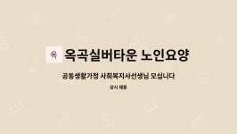 옥곡실버타운노인요양공동생활가정 시설 사진