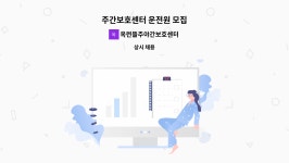 ㈜디케이엔티 | 옥련뜰주야간보호센터 : 주간보호센터 운전원 모집 | 더팀스 주간보호센터 운전원 모집 by 옥련뜰주야간보호센터
