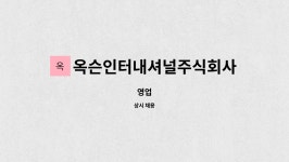 옥슨인터내셔널주식회사 : 영업 | 더팀스 영업 by 옥슨인터내셔널주식회사