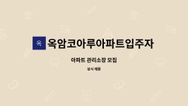 옥암코아루아파트입주자대표회의 : 아파트 관리소장 모집 | 더팀스 아파트 관리소장 모집 by 옥암코아루아파트입주자대표회의