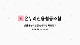 온누리신용협동조합 : 남원 온누리신협 신규직원 채용공고 | 더팀스 남원 온누리신협 신규직원 채용공고 by 온누리신용협동조합