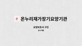 온누리재가장기요양기관 시설 사진