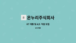 주식회사 온누리프레시 | 온누리주식회사 : KT 개통 및 A/S 직원 모집 | 더팀스 KT 개통 및 A/S 직원 모집 by 온누리주식회사