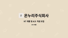 온누리주식회사 : KT 개통 및 A/S 직원 모집 | 더팀스 KT 개통 및 A/S 직원 모집 by 온누리주식회사
