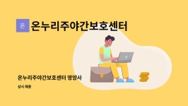 온누리주야간보호센터 시설 사진
