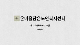 온마음담은노인복지센터 시설 사진