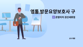 에이엘씨메디칼 | 온맘터치 권선세류점 : 영통 방문요양보호사 구합니다. | 더팀스 영통 방문요양보호사 구합니다. by 온맘터치 권선세류점