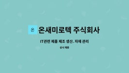 온새미로텍 | 온새미로텍 주식회사 : IT관련 제품 제조 생산. 자재 관리 신입... IT관련 제품 제조 생산. 자재 관리 신입 모집합니다. by 온새미로텍 주식회사