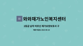 와와재가노인복지센터 시설 사진