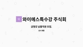 와이에스특수강 주식회사 : 금형강 납품직원 모집. | 더팀스 금형강 납품직원 모집. by 와이에스특수강 주식회사