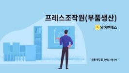 와이앤에스경기지점 | 와이엔에스 : 프레스조작원(부품생산)외국인 가능 | 더팀스 프레스조작원(부품생산)외국인 가능 by 와이엔에스