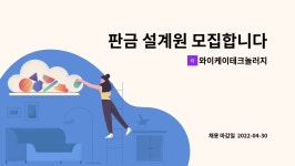 와이케이테크놀러지 : 판금 설계원 모집합니다 | 더팀스 판금 설계원 모집합니다 by 와이케이테크놀러지