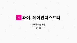 보루네오가구와이케이원 | 와이. 케이인더스트리 : 가구제조원 구인 | 더팀스 가구제조원 구인 by 와이. 케이인더스트리
