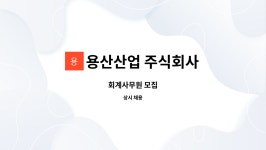 용산산업 주식회사 : 회계사무원 모집 | 더팀스 회계사무원 모집 by 용산산업 주식회사