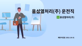 (주)용성제재소(1종) | 용성열처리(주) : 용성열처리(주) 운전직 모집 | 더팀스 용성열처리(주) 운전직 모집 by 용성열처리(주)