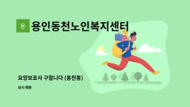 용인동천노인복지센터 : 요양보호사 구합니다 (동천동) | 더팀스 요양보호사 구합니다 (동천동) by 용인동천노인복지센터