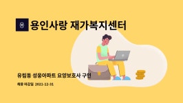 용인사랑재가복지센터 시설 사진