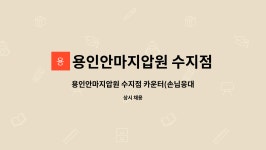 박기관안마지압원 | 용인안마지압원 수지점 : 용인안마지압원 수지점 카운터(손님응대/결제) | 더팀스 용인안마지압원 수지점 카운터(손님응대/결제) by...