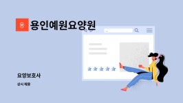 예원요양원 시설 사진