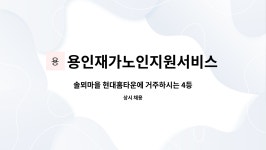 용인재가노인지원서비스센터 효담채 시설 사진