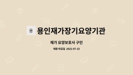 용인재가장기요양기관 시설 사진
