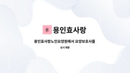 효사랑요양원 2 시설 사진