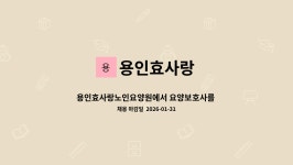 효노인요양원 시설 사진