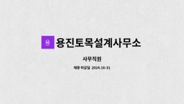 대성토목설계사무소주 | 용진토목설계사무소 : 사무직원 | 더팀스 사무직원 by 용진토목설계사무소