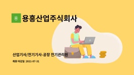 용광산업사 | 용흥산업주식회사 : 산업기사/전기기사-공장 전기관리원 | 더팀스 산업기사/전기기사-공장 전기관리원 by 용흥산업주식회사
