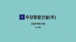 우강종합건설(주) : 건설사무원 모집 | 더팀스 건설사무원 모집 by 우강종합건설(주)