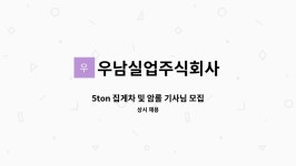 주식회사송이실업 | 우남실업주식회사 : 5ton 집게차 및 암롤 기사님 모집합니다. | 더팀스 5ton 집게차 및 암롤 기사님 모집합니다. by 우남실업주식회사