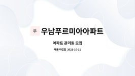 우남푸르미아아파트 : 아파트 관리원 모집 | 더팀스 아파트 관리원 모집 by 우남푸르미아아파트