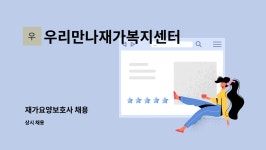 ㈜명진프린팅 | 우리만나재가복지센터 : 재가요양보호사 채용 | 더팀스 재가요양보호사 채용 by 우리만나재가복지센터
