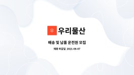 우리물산 : 배송 및 납품 운전원 모집 | 더팀스 배송 및 납품 운전원 모집 by 우리물산