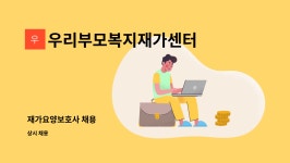 케이에스이파트너스 | 우리부모복지재가센터 : 재가요양보호사 채용 | 더팀스 재가요양보호사 채용 by 우리부모복지재가센터
