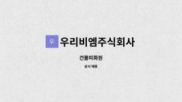 주식회사 세아비엠 | 우리비엠주식회사 : 건물미화원 | 더팀스 건물미화원 by 우리비엠주식회사