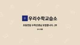 서선생초등수학교습소 | 우리수학교습소 : 초등전담 수학선생님 모집합니다. (부산 동래구) | 더팀스 초등전담 수학선생님 모집합니다. (부산 동래구) by 우리수학교습소