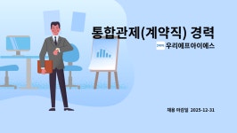우영에프에스 | 우리에프아이에스 : 통합관제(계약직) 경력 | 더팀스 통합관제(계약직) 경력 by 우리에프아이에스