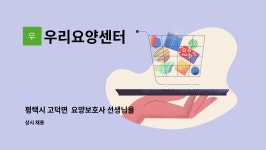 우리요양센터 : 평택시 고덕면 요양보호사 선생님을 구합니다 | 더팀스 평택시 고덕면 요양보호사 선생님을 구합니다 by 우리요양센터