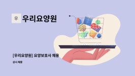 우리요양원 시설 사진