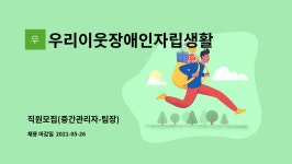 우리이웃장애인자립생활센터 : 직원모집(중간관리자-팀장) | 더팀스 직원모집(중간관리자-팀장) by 우리이웃장애인자립생활센터