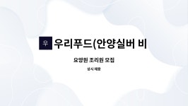 주식회사 웰푸드(수원우리요양원) | 우리푸드(안양실버 비산점) : 요양원 조리원 모집 | 더팀스 요양원 조리원 모집 by 우리푸드(안양실버 비산점)
