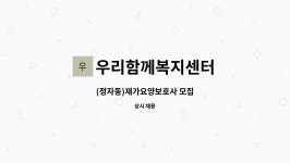 우리함께재가복지센터 시설 사진