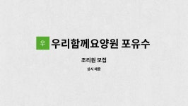 태원피앤에스 | 우리함께요양원 포유수원점 : 조리원 모집 | 더팀스 조리원 모집 by 우리함께요양원 포유수원점