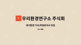 주식회사 정상계기사 | 우리환경연구소 주식회사 : 대기환경 기사/측정분석사 모집 | 더팀스 대기환경 기사/측정분석사 모집 by 우리환경연구소 주식회사