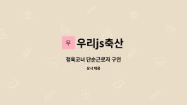 콜마트정육코너 | 우리js축산 : 정육코너 단순근로자 구인 | 더팀스 정육코너 단순근로자 구인 by 우리js축산