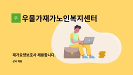 우물가재가노인복지센터 : 재가요양보호사 채용합니다. | 더팀스 재가요양보호사 채용합니다. by 우물가재가노인복지센터