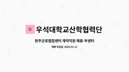 전주기전대학 산학협력단(임실군 로컬 잡센터) | 우석대학교산학협력단 : 완주군로컬잡센터 계약직원 채용-부센터장 | 더팀스 완주군로컬잡센터 계약직원 채용-부센터장 by 우석대학교산학협력단
